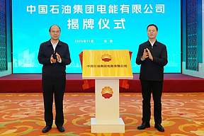 中国石油集团电能有限公司在京揭牌