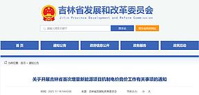 吉林136號(hào)文競(jìng)價(jià)：電價(jià)0.15~0.334元/度，機(jī)制電量45.76億千瓦時(shí)，單體85%