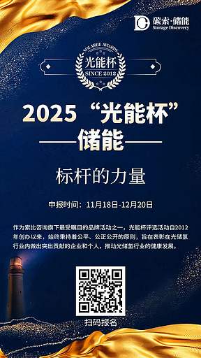 2025年第十三届“光能杯”储能评选申报正式启动!