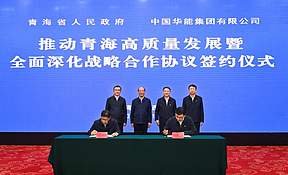 中国华能 与青海省人民政府签署战略合作协议