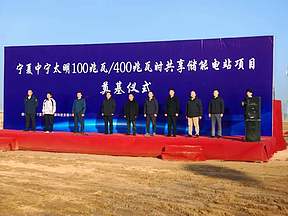 宁夏中宁太明100兆瓦/400兆瓦时共享储能电站项目举行开工仪式