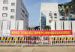 关注！江门4.5MWh储能项目成功投运！