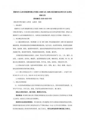 山西夏县100MW/120.33MWh混合储能电站项目EPC招标 山西夏县100MW/120.33MWh混合储能电站项目EPC招标
