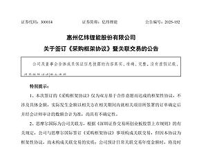亿纬锂能与思摩尔国际签订三年期采购框架协议,关联合作筑牢电芯业务稳定根基 亿纬锂能与思摩尔国际签订三年期采购框架协议,关联合作筑牢电芯业务稳定根基