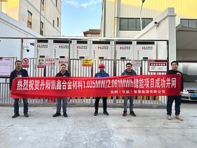 众树智慧能源丹阳凯鑫合金1.035MW/2.061MWh工商业储能项目成功并网！
