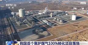 我国首个焦炉煤气100%转化项目落地