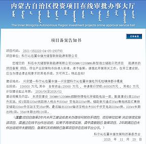300MW/1200MWh！隆基绿能10亿元磷酸铁锂储能项目获批