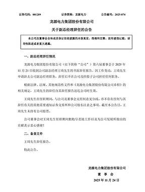 龙源电力集团股份有限公司副总经理因工作变动辞任