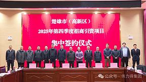 伟力得与楚雄州签订GW级全钒液流电池储能智能制造全产业链基地投资合作协议