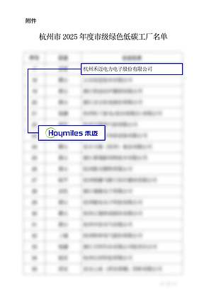 禾迈获评杭州市绿色低碳工厂，赋能高质量绿色制造