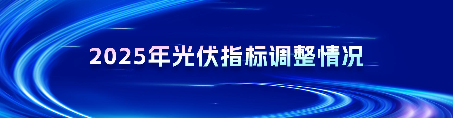 2025年光伏指标调整情况