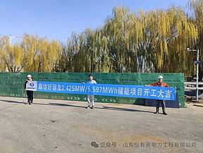 山东恒有源电力工程有限公司承建的“廊坊好丽友2.425MW/5.597MWh储能项目”开工大吉
