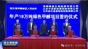 隆基，18万吨绿色甲醇项目签约