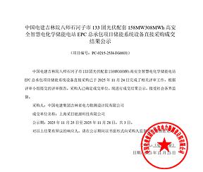 采日能源中标！中电建158MW/308MWh储能系统设备直接采购成交结果公示