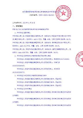 0.6945~0.6962元/Wh!陕西合阳县郭家坡电源侧电化学储能电站中标候选人公示 0.6945~0.6962元/Wh!陕西合阳县郭家坡电源侧电化学储能电站中标候选人公示