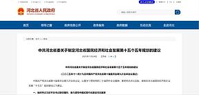 河北省“<b>十五五</b>”建议：打造绿氢全产业链体系