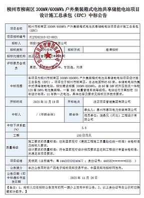 1.3188元/Wh!广西柳州300MW/600MWh共享储能电站项目EPC中标候选人公示 1.3188元/Wh!广西柳州300MW/600MWh共享储能电站项目EPC中标候选人公示
