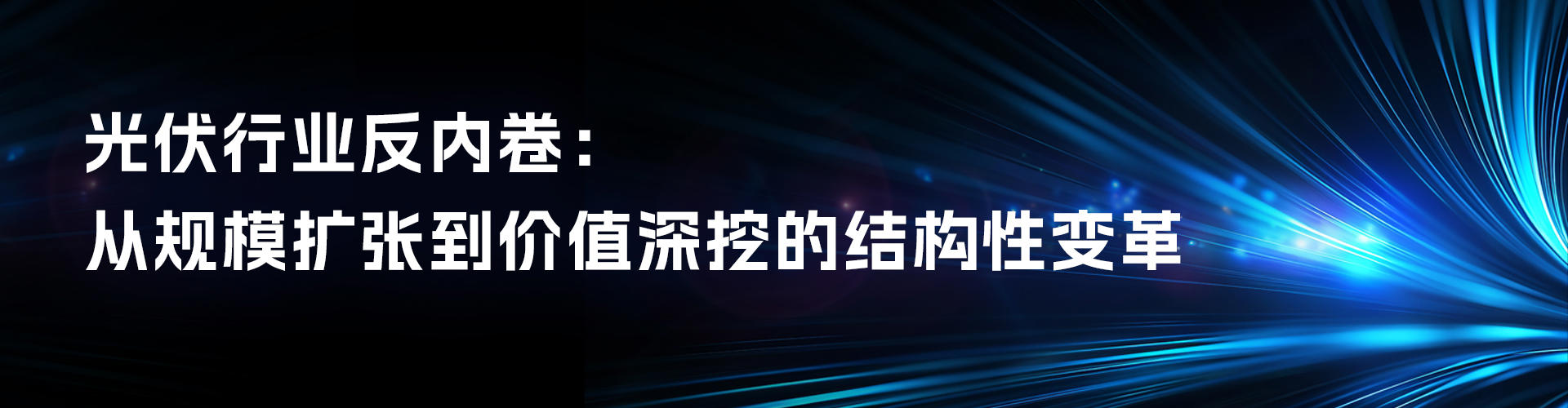 光伏行业反内卷：从规模扩张到价值深挖的结构性变革