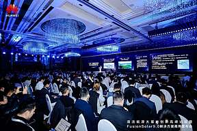 高质量大基地更优解:华为数字能源商用发布FusionSolar9.0解决方案——清洁能源大基地创新高峰论坛暨FusionSolar9.0解决方案商用发布会成功举办