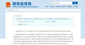 国家能源局：组建4个氢能标准化技术委员会