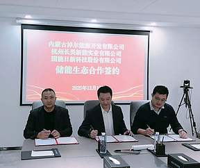 三方聚力启新篇!长昊新能、国能日新与 淖尔能源签署储能生态合作协议 三方聚力启新篇!长昊新能、国能日新与 淖尔能源签署储能生态合作协议
