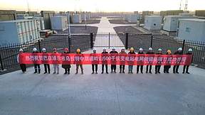 100MW/400MWh!巴彦淖尔市乌拉特中旗德岭山500千伏变电站电网侧储能项目成功并网 100MW/400MWh!巴彦淖尔市乌拉特中旗德岭山500千伏变电站电网侧储能项目成功并网