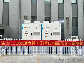 星河能源与通合科技储能项目成功并网! 星河能源与通合科技储能项目成功并网!