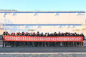 华能首套！新能源公司富民储能电站成功并网！