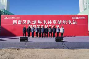 电化学共享储能电站正式开工！陈塘热电公司大力发展新质生产力、扎实推动传统火电机组转型变革