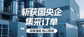 英博智储连中多标!斩获国央企集采订单,深耕储能核心赛道 英博智储连中多标!斩获国央企集采订单,深耕储能核心赛道