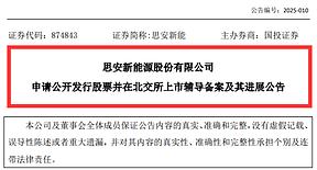 启动IPO！又一储能企业上市辅导备案获受理