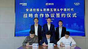 宁德时代、安通控股、港腾互联达成战略合作