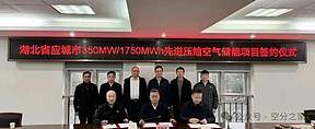 湖北应城“350MW/1750MWh盐穴压缩空气储能”正式签约，打造国家级深地储能示范区