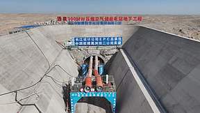 300MW级人工硐室压缩空气储能示范工程进入攻坚阶段 300MW级人工硐室压缩空气储能示范工程进入攻坚阶段