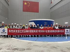 浙江天台抽水蓄能电站1号主变压器倒送电试验顺利完成