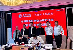 中国燃气与祁阳市政府签约 共建湖南首个纺织行业零碳示范园区