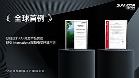 全球首例丨欣旺达314Ah储能电芯通过EPD International环境产品声明认证