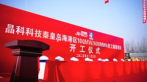 晶科科技秦皇岛海港区100MW/400MWh 独立储能电站项目正式开工