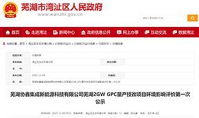 2GW GPC电池技改项目公示