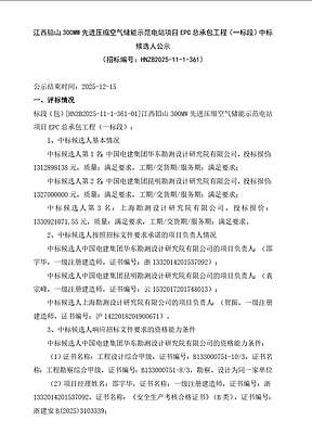 1.0941-1.1091元/Wh！江西铅山300MW先进压缩空气储能示范电站项目EPC总承包候选人公示