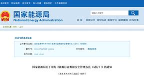 国家能源局：加强能源行业重要数据安全管理