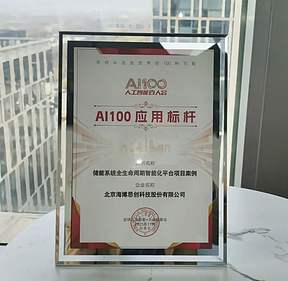 “AI+储能”下一个十年路在何方?海博思创以“智”赋能产业未来 “AI+储能”下一个十年路在何方?海博思创以“智”赋能产业未来