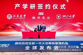 融科热控签约浙江大学、江苏大学，共筑储能热管理“护城河”
