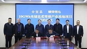赣锋锂电10GWh零碳产业基地项目签约 含软包锂电池产线等