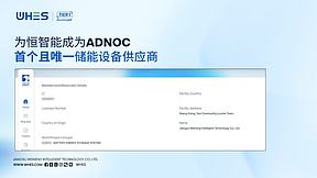 喜报！为恒智能成为阿布扎比国家石油公司（ADNOC）首个储能供应商