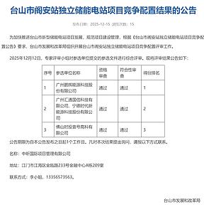 鹏辉、宁德、远景等入围！广东400MW独立储能电站竞配结果公示