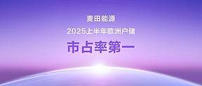 麦田能源获欧洲户用储能市占率 第一