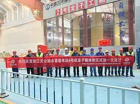 天台抽蓄电站4号机组定子耐压试验圆满收官