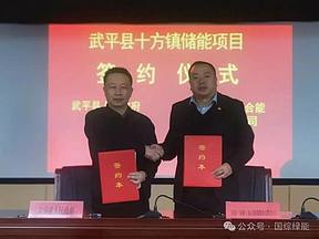 福建省武平县人民政府与国综绿能成功签约，共启绿色发展新征程！