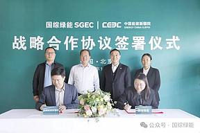 国综绿能&中国能建新疆院战略合作协议在京签署 国综绿能&中国能建新疆院战略合作协议在京签署